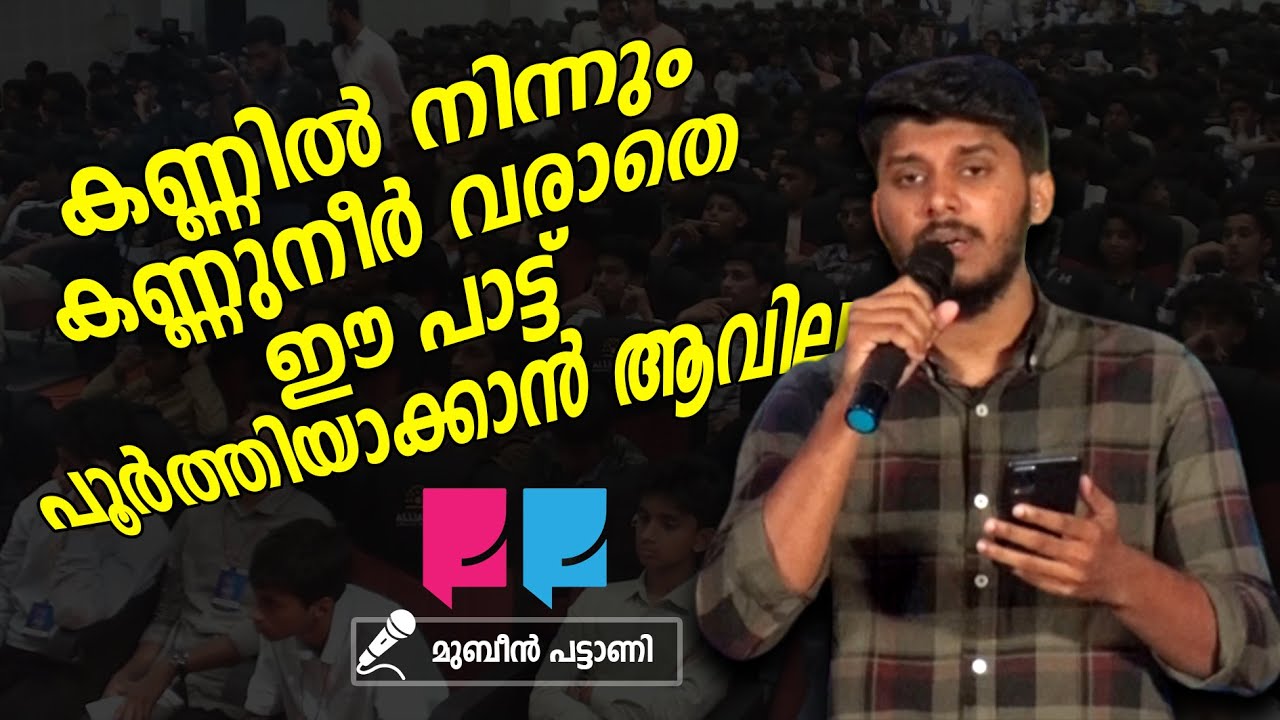 കണ്ണിൽ നിന്നും കണ്ണുനീർ വരാതെ ഈ പാട്ട് പൂർത്തിയാക്കാൻ ആവില്ല | മുബീൻ പട്ടാണി | Teenspace 2023