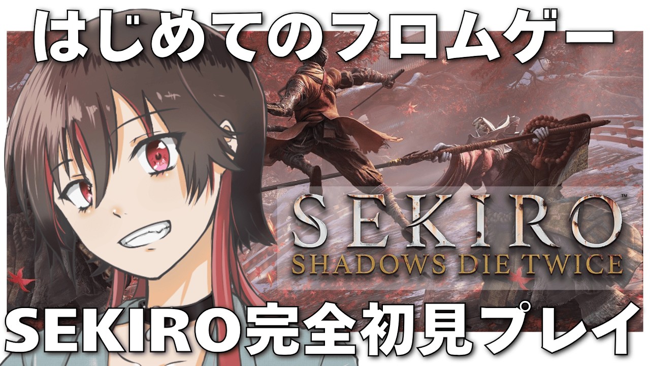 【SEKIRO: SHADOWS DIE TWICE | 隻狼】はじめてのフロムゲー、SEKIRO完全初見プレイしてみる！