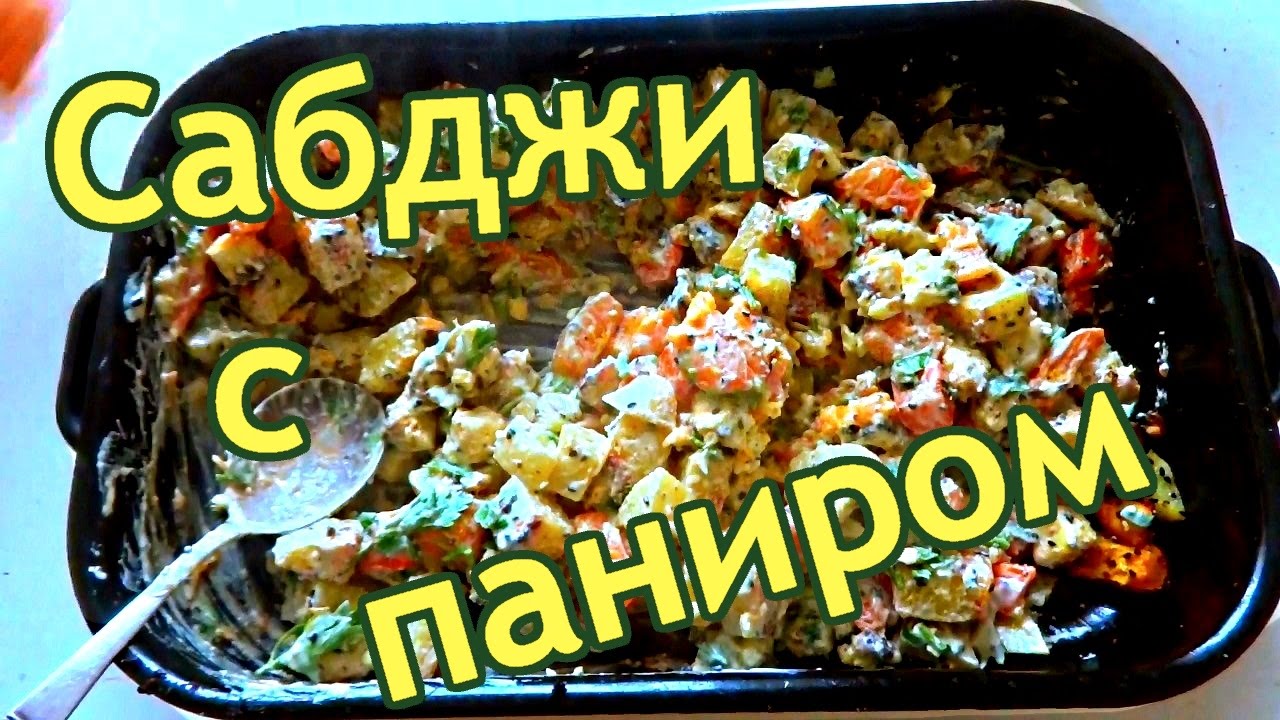 Сабджи рецепт