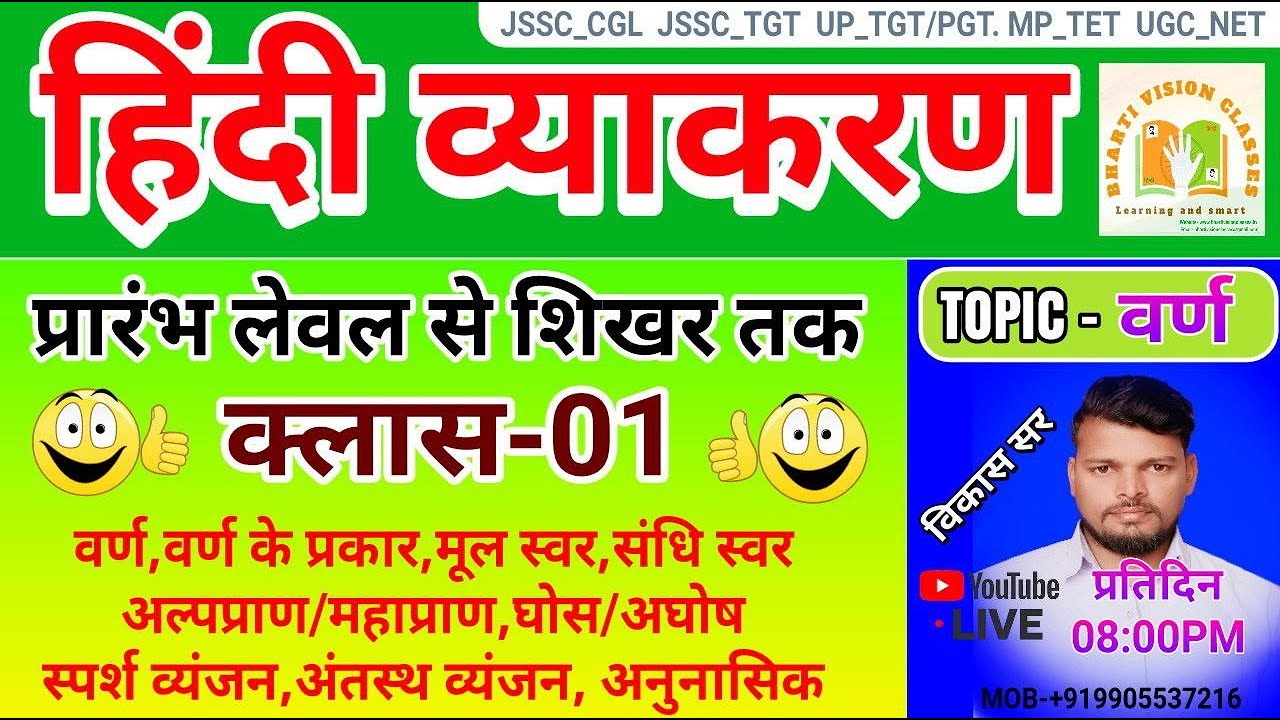 हिंदी व्याकरण प्रारंभ से शिखर तक ll क्लास-01 वर्ण ll वर्ण के प्रकार ll मूल स्वर संधि स्वर