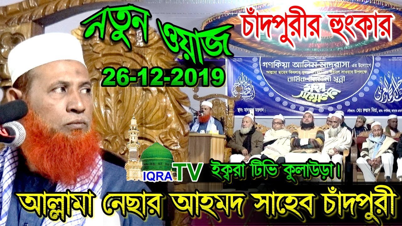 নতুন ওয়াজ- আল্লামা নেছার আহমদ সাহেব চাঁদপুরী- Allama Neesha Ahmed Chandpuri -New Waz-26-12-2019