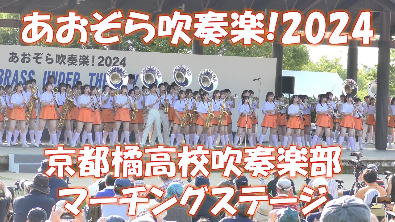 あおぞら吹奏楽!2024　京都橘高校吹奏楽部マーチング KYOTO TACHIBANA SHS BAND