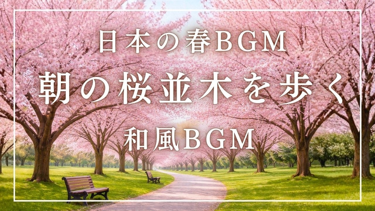 【日本の春BGM】桜並木を歩く和風BGM【作業・勉強・リラックスBGM】Cherry Blossoms in Japan | Relaxing Traditional Japanese BGM