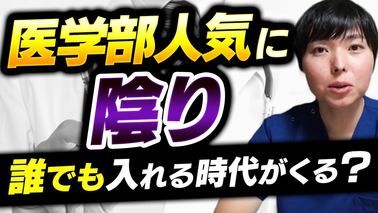 ぶっちゃけ医学部人気はいつまで続く？