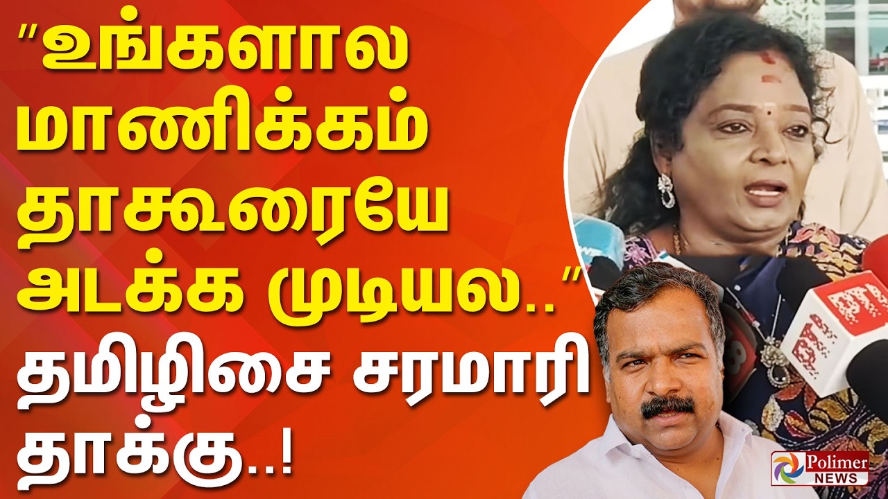 ”உங்களால மாணிக்கம் தாகூரையே அடக்க முடியல..” தமிழிசை சரமாரி தாக்கு..!