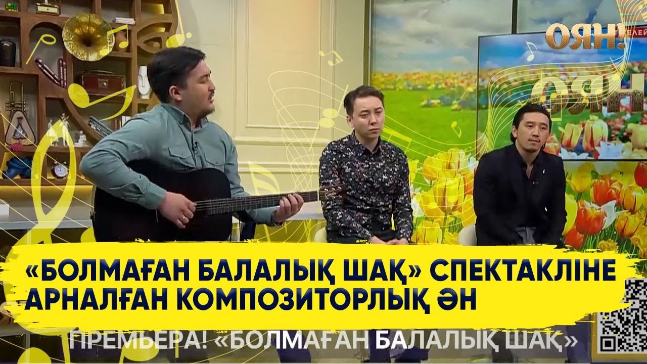 «Болмаған балалық шақ» спектакліне арналған композиторлық ән
