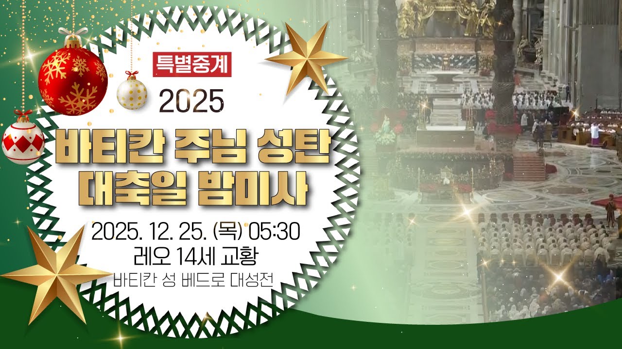 [특별중계] 2025 바티칸 주님 성탄 대축일 밤미사ㅣ12월 25일 목요일 새벽 5시 30분ㅣ레오 14세 교황 집전