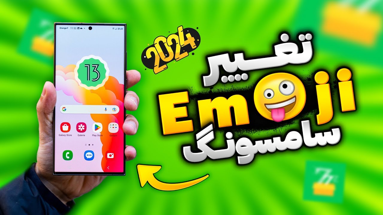 آموزش تغییر ایموجی سامسونگ به آیفون با زد فونت برای اندروید 13 😍😍😍