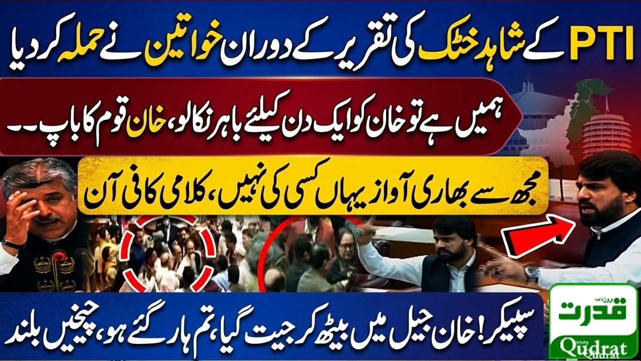 Women Attacks on PTI Member! Shahid Khattak Blasting Speech in National Assembly Session 🔥