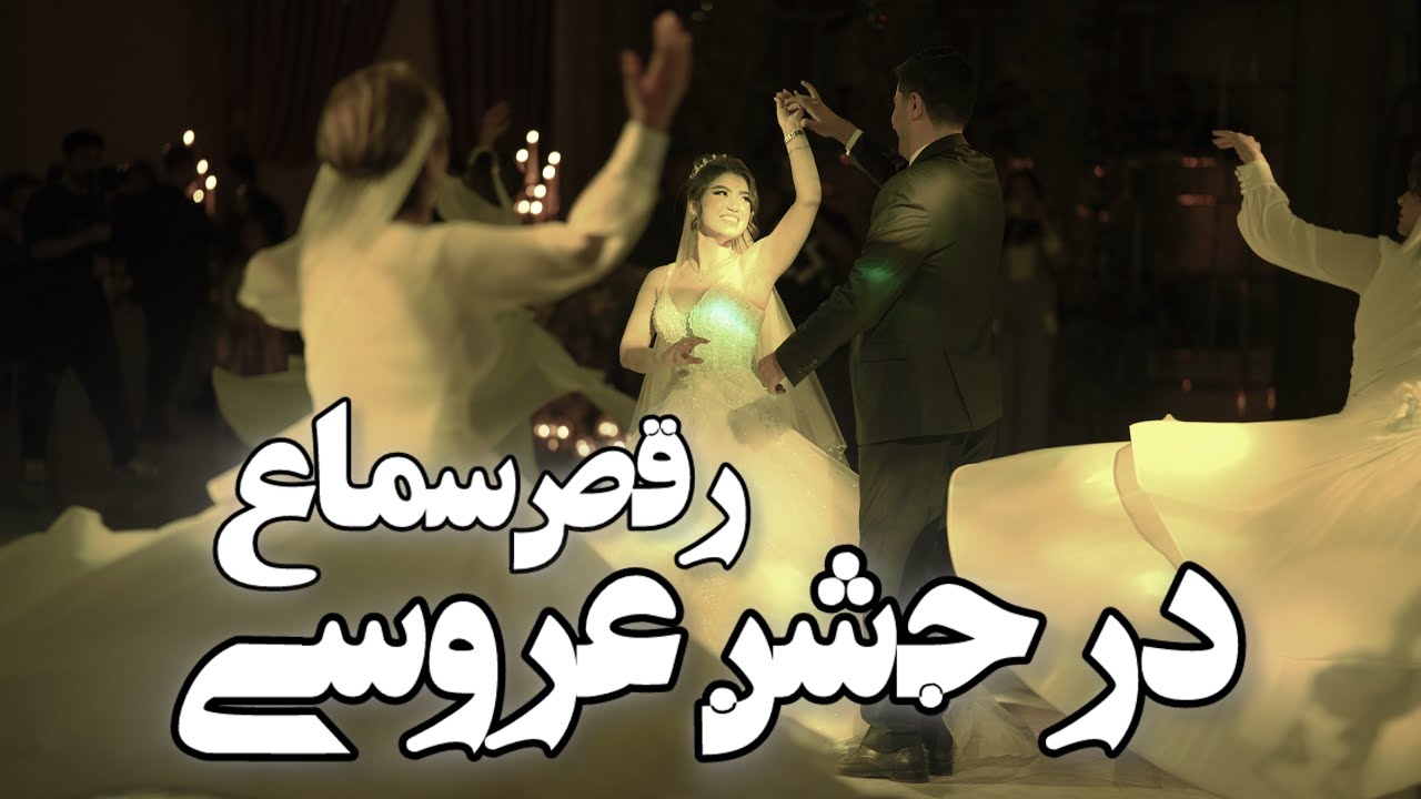 اجرای رقص سماع در جشن عروسی |  Sama Dance Persian Wedding