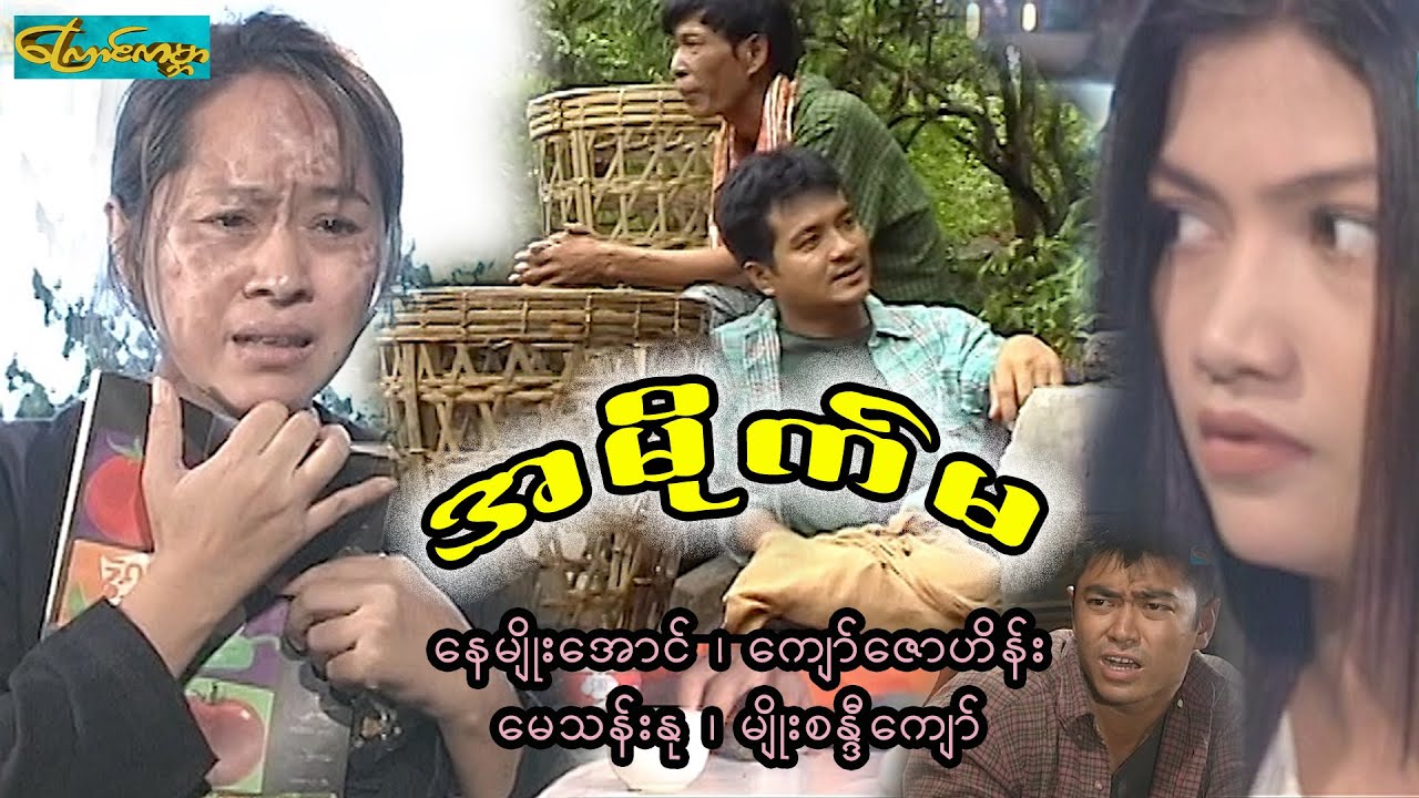 A Mite Ma အမိုက်မ- စ/ဆုံး (နေမျိုးအောင်၊ကျော်ဇောဟိန်း၊မေသန်းနု၊မျိုးစန္ဒီကျော်)