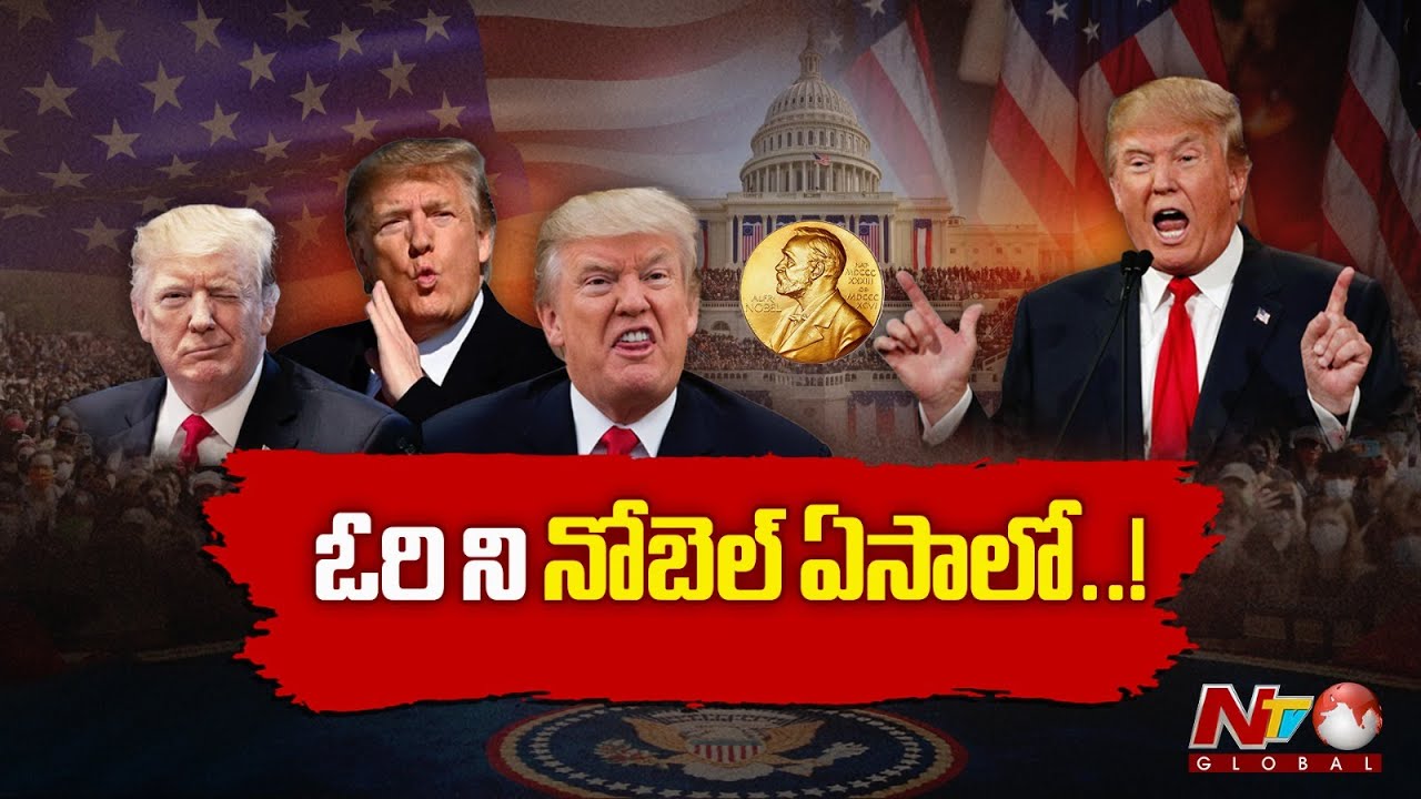 నోబుల్ కోసం ఎన్నో స్టంట్లు..! నోబెల్ రాకుంటే అగ్రరాజ్యానికే అవమానమా?  | TRUMP | Nobel Prize | NTV