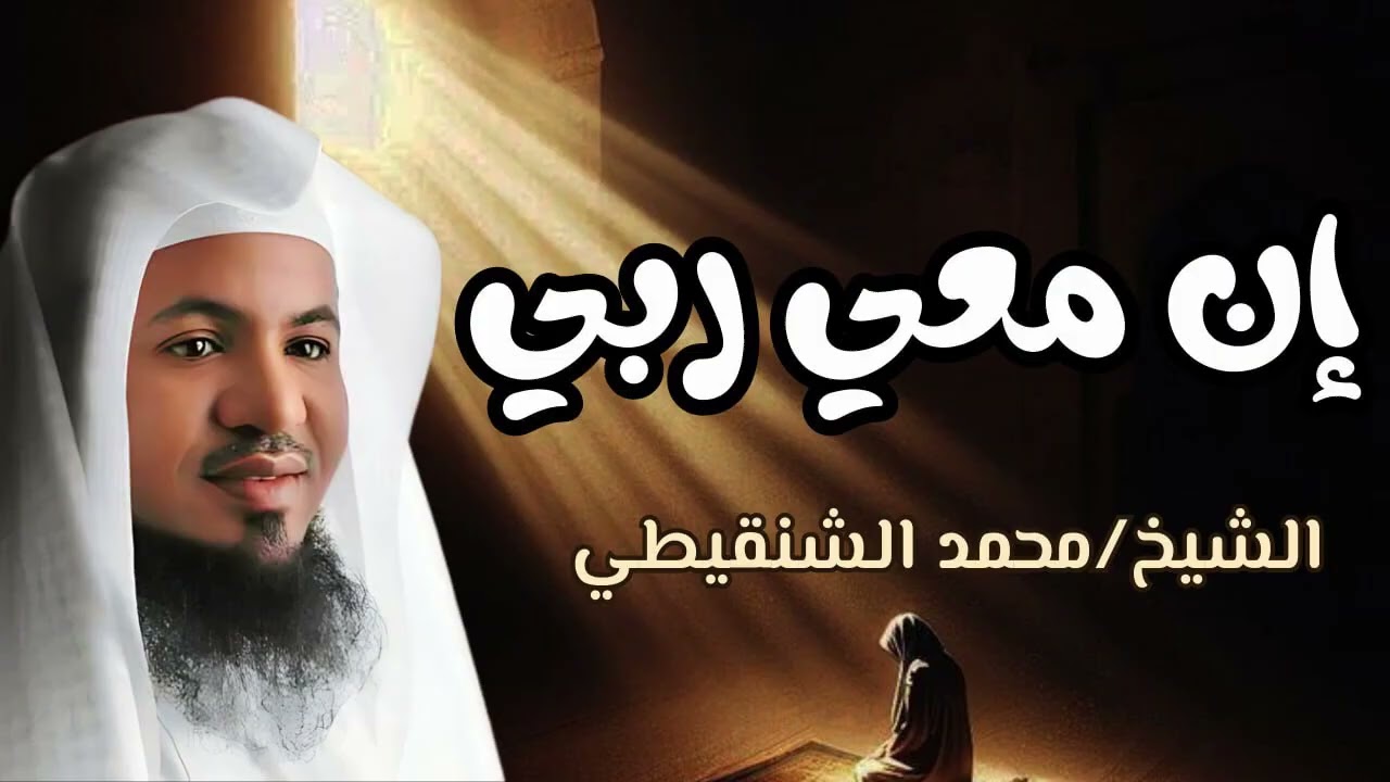 إن معي ربي سيهدين قصص عظيمة    الشيخ محمد بن علي الشنقيطي