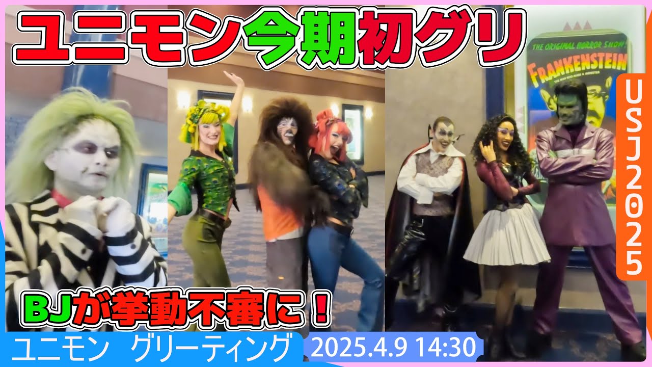 #USJ #ユニモン グリ2025.4.9 14:30 大好きと伝えたら挙動不審になったBuggyBJユニバーサル・モンスター・ライブ・ロックンロール・ショー