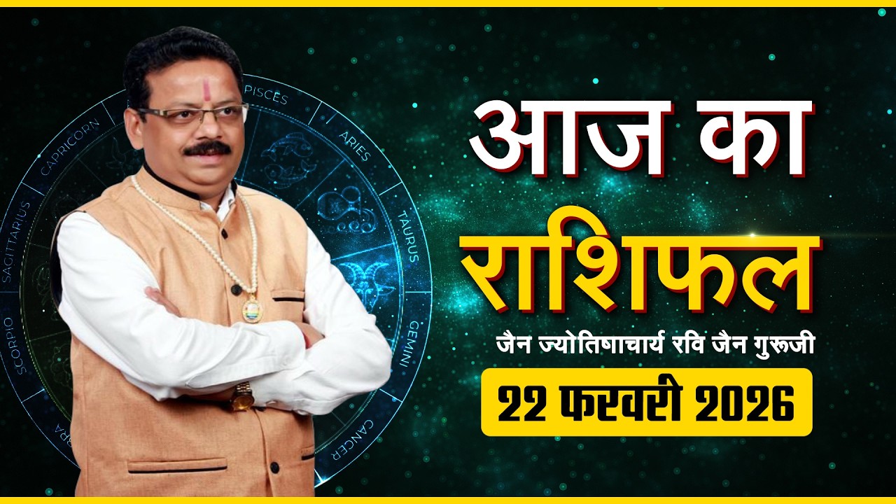 Aaj ka Rashifal | 22 February 2026 | Ravi Jain Guruji | आज का राशिफल | 22 फरवरी 2026