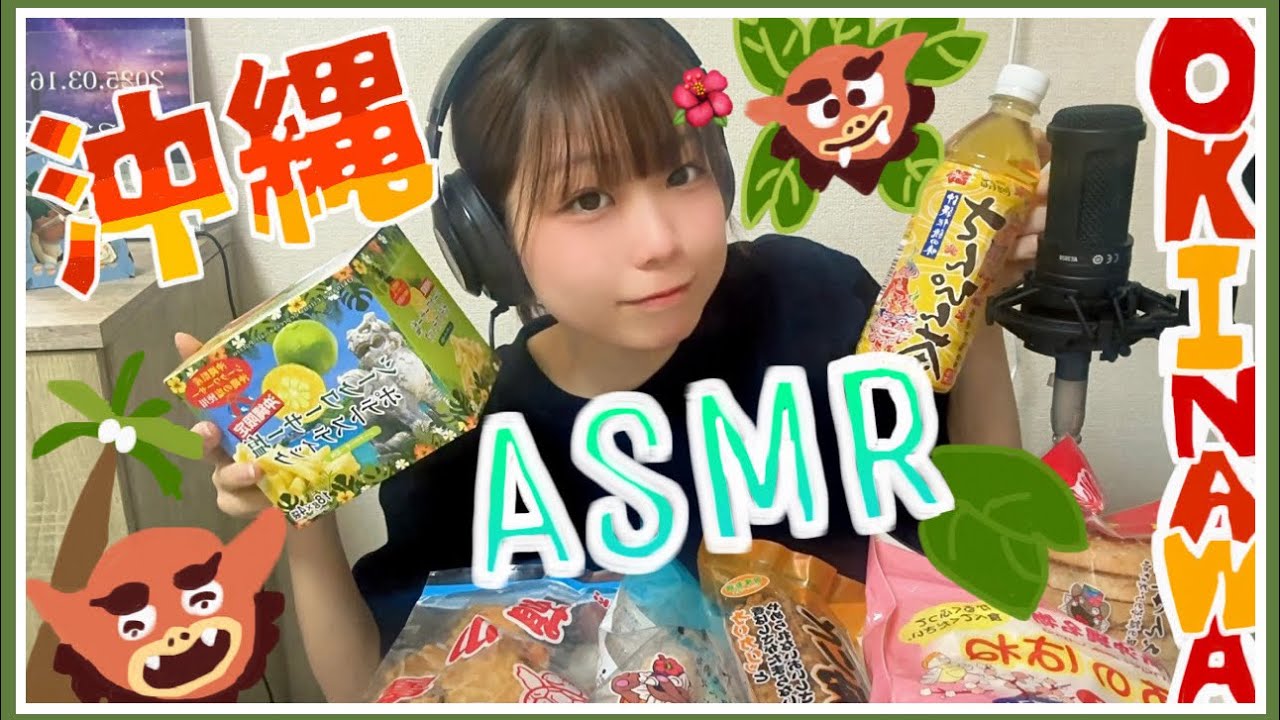 【ASMR】🔰沖縄のお菓子でASMRしてみた🌺