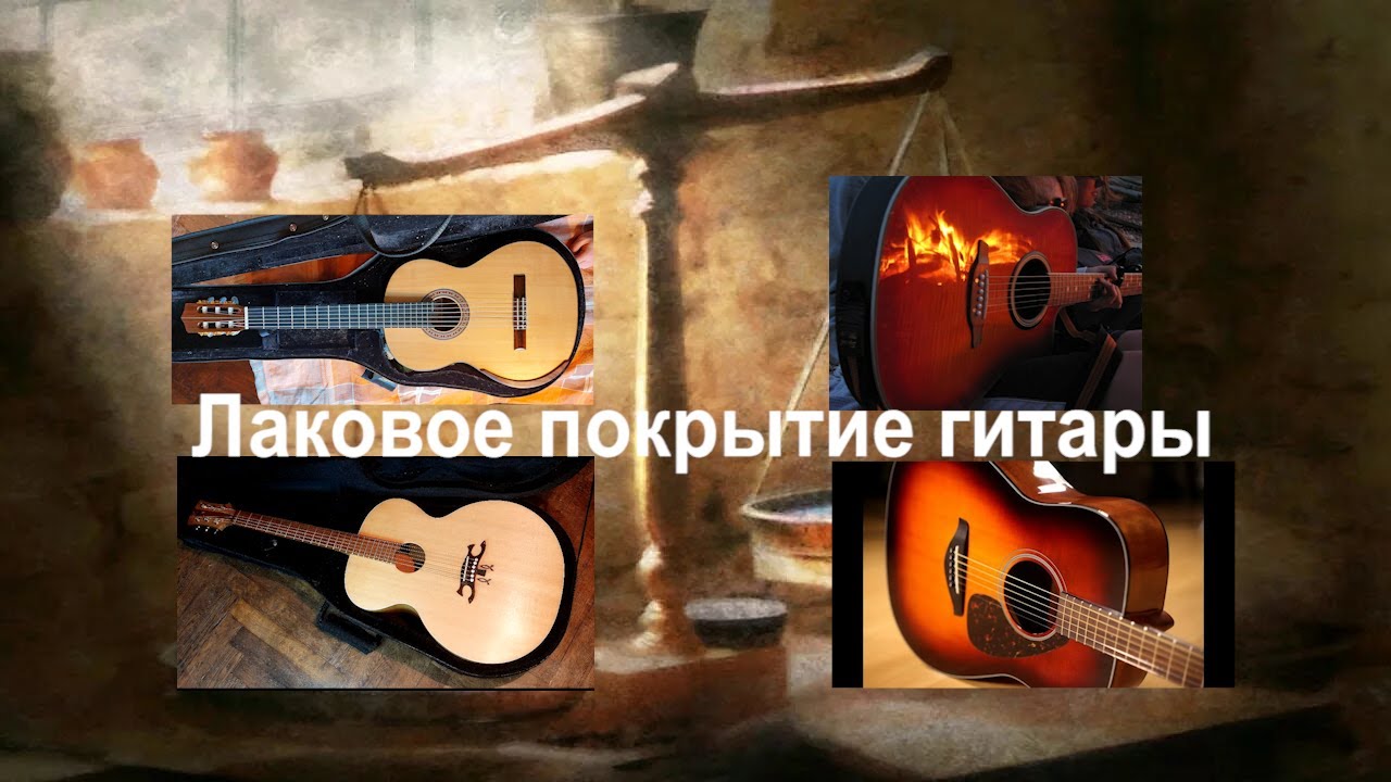 Лаковое покрытие гитары