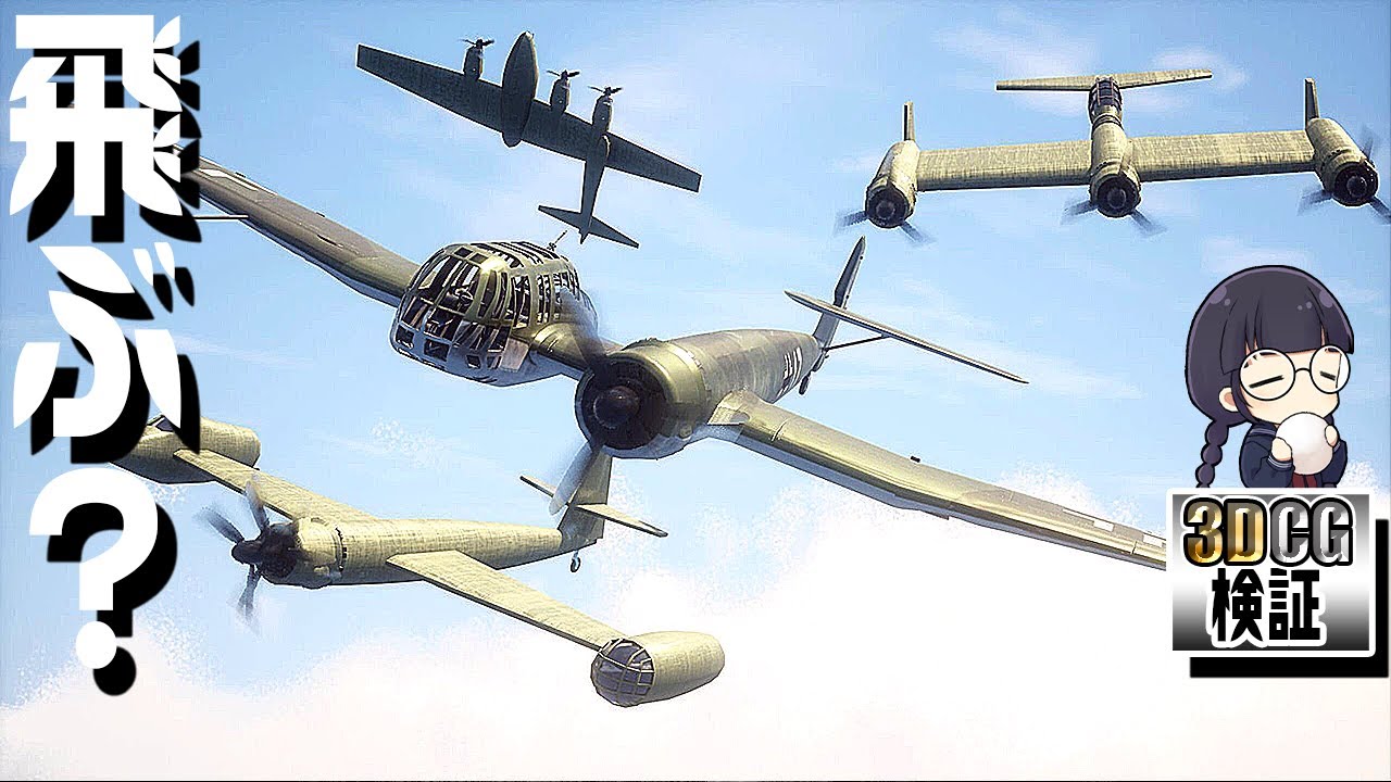 【珍兵器】左右非対称機BV141を3DCGで検証してみる動画