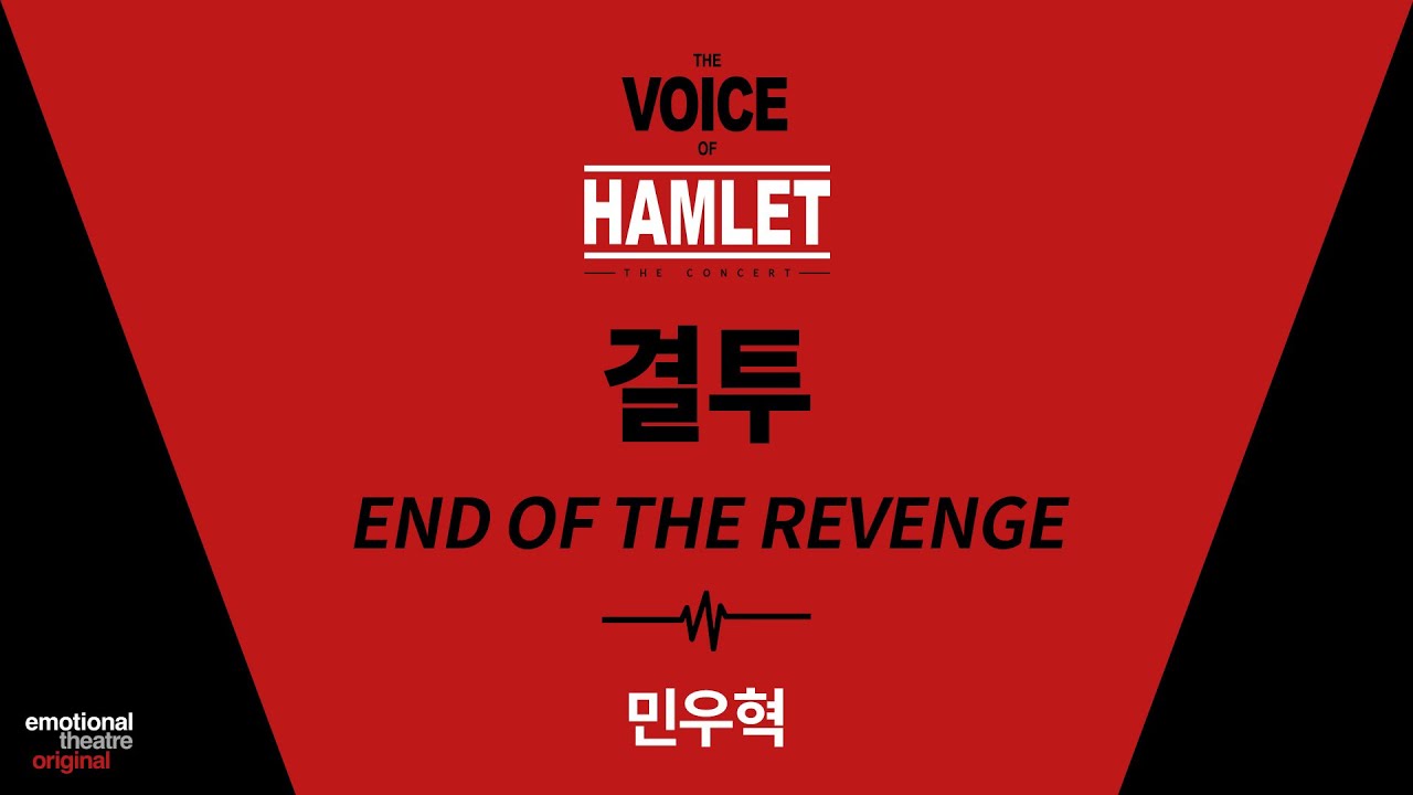 [뮤지컬 #보이스오브햄릿] 결투(End of the Revenge) | 음원 공개