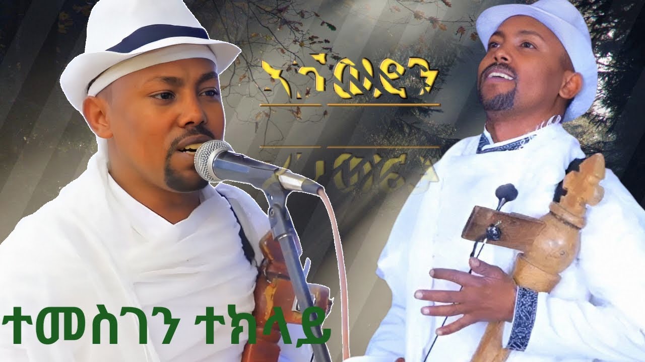 ተመስገን ተክላይ 