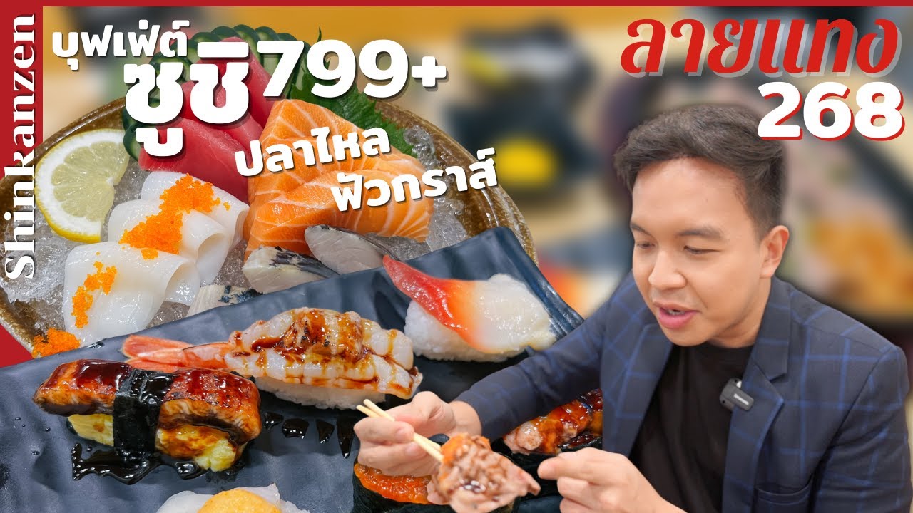 บุฟเฟ่ต์ซูชิ 799+ ฟัวกราส์​ ปลาไหล ร้านลับ 4 สาขา Shinkanzen #ลายแทง