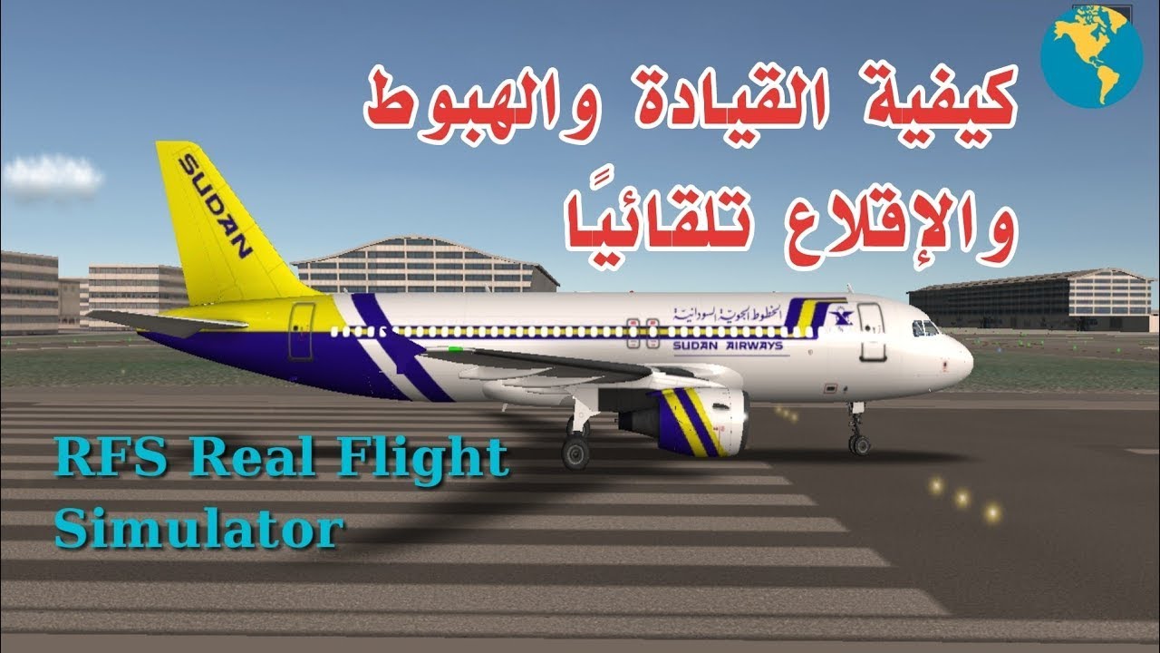 شرحه هبوط والإقلاع تلقائيًا rfs real flight simulator