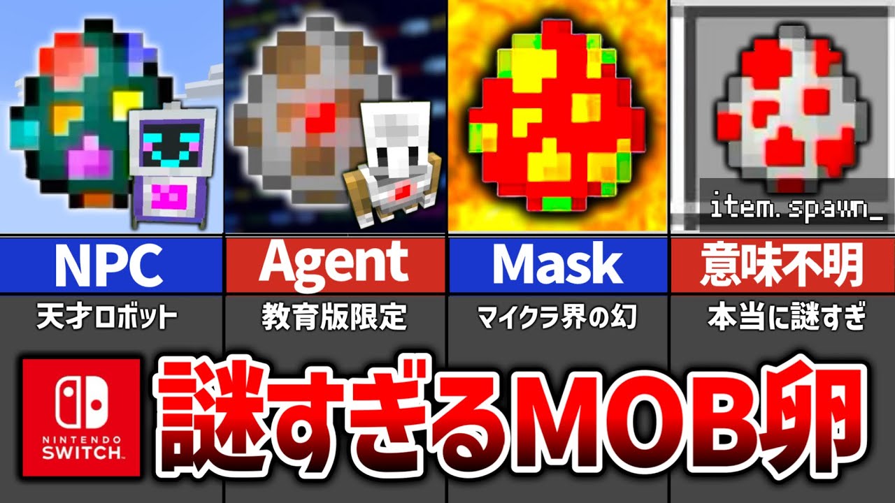 【マイクラ統合版】隠しスポーンエッグ‼️入手方法‼️スイッチ対応‼️（NPC／Agentエージェント／Maskマスク／謎のスポーンエッグ）