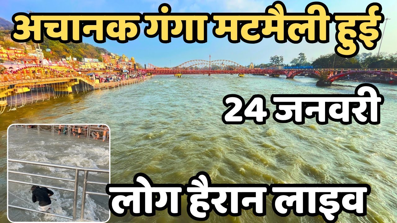 हरिद्वार गंगा मटमैली हुई || अचानक kya हुआ || haridwar live | Latest video haridwar | Har ki Paudi 