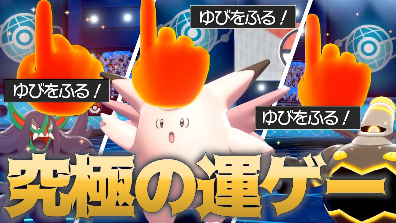 「ゆびをふる」しか使えない大会がハチャメチャすぎるwww【ポケモン剣盾】