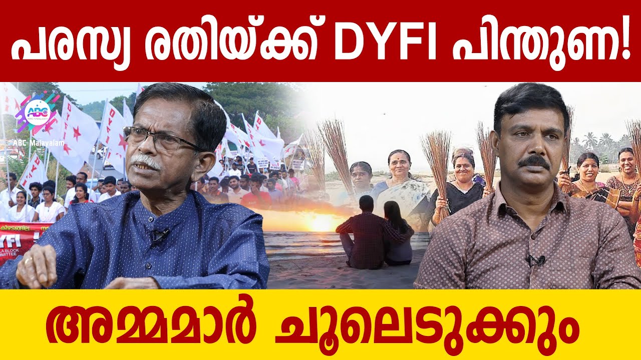 പരസ്യ രതി = SFI, DYFI | ABC MALAYALAM | TG MOHANDAS | VADAYAR SUNIL