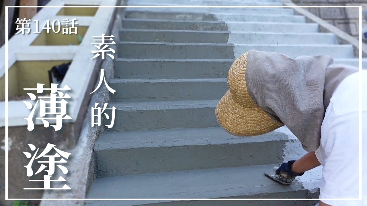 玄関前DIY【階段編】第140話 素人的うすぬりで階段をバージョンアップ｜床用うすぬり