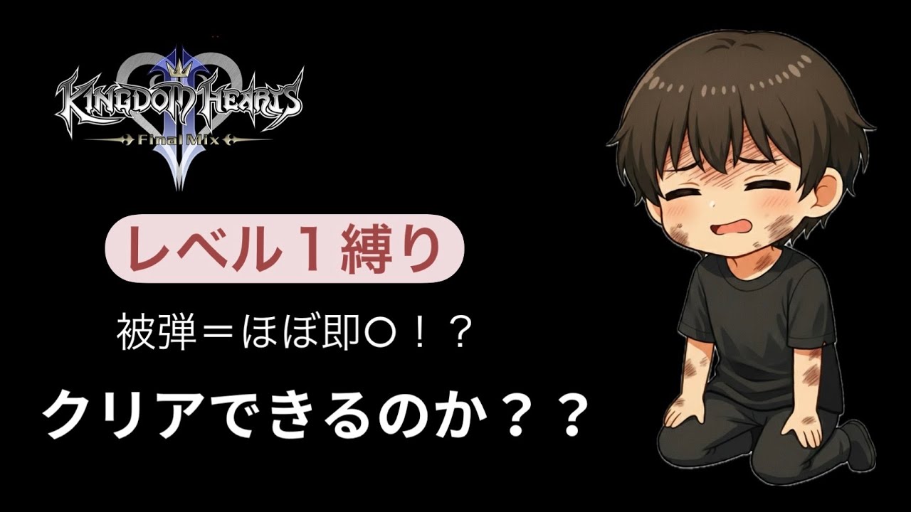 【KH2FM】レベル1縛り #16 待ってろよロクサス やっとラスト間近まで進んだ。