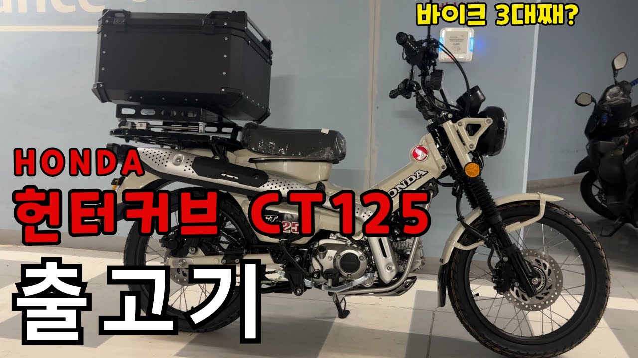 세번째 바이크? 혼다 CT125 헌터커브 출고기