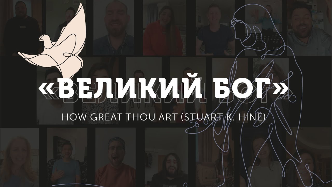 &laquo;Великий Бог&raquo; / How Great Thou Art (Stuart K. Hine)