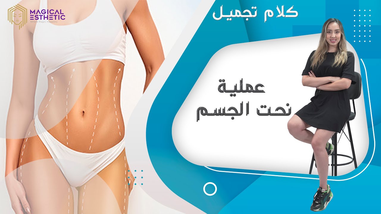 عملية نحت الجسم في تركيا - كلام تجميل مع ندى عبيد