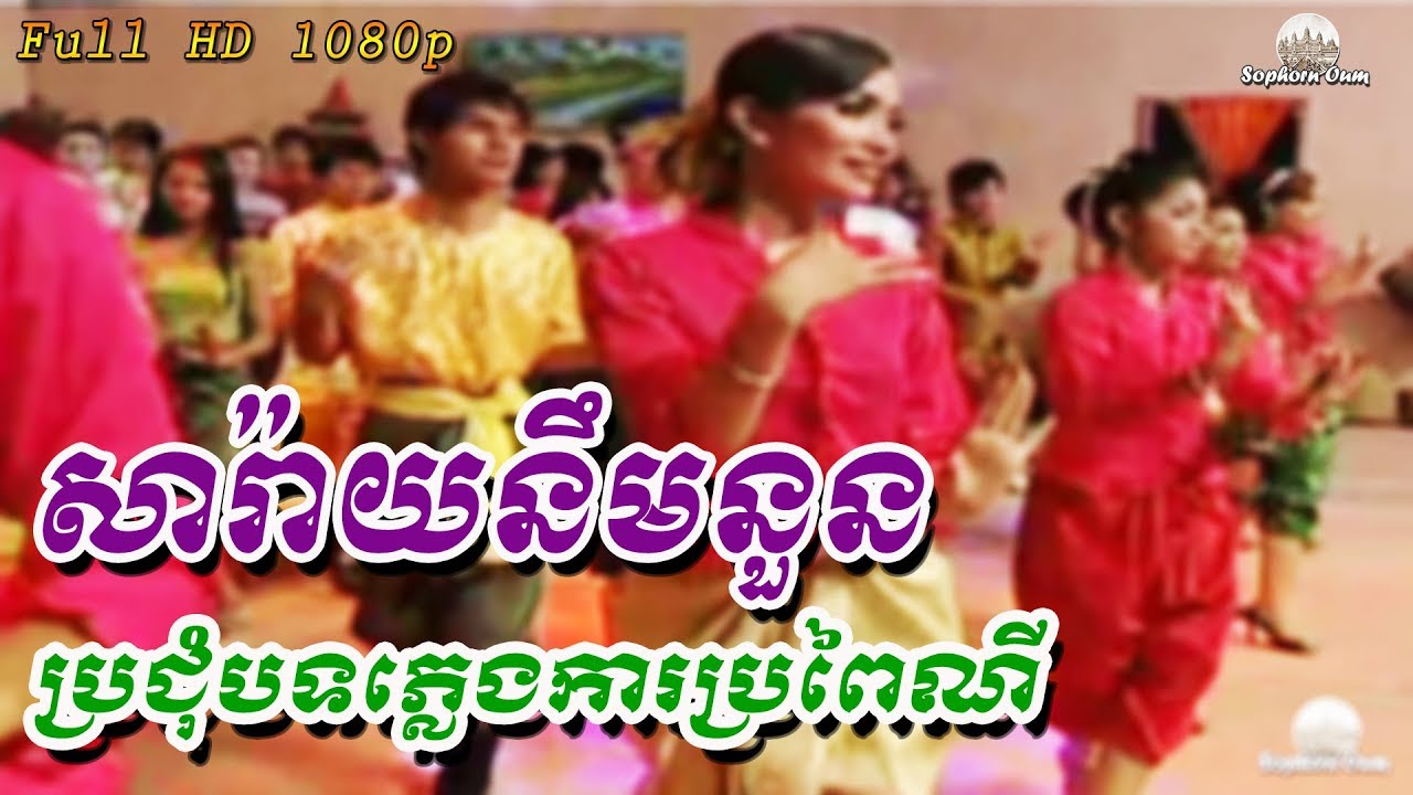 Saray Nim Noun | Pleng Ka Khmer Song Karaoke by Bopha 053 | Wedding Songs
