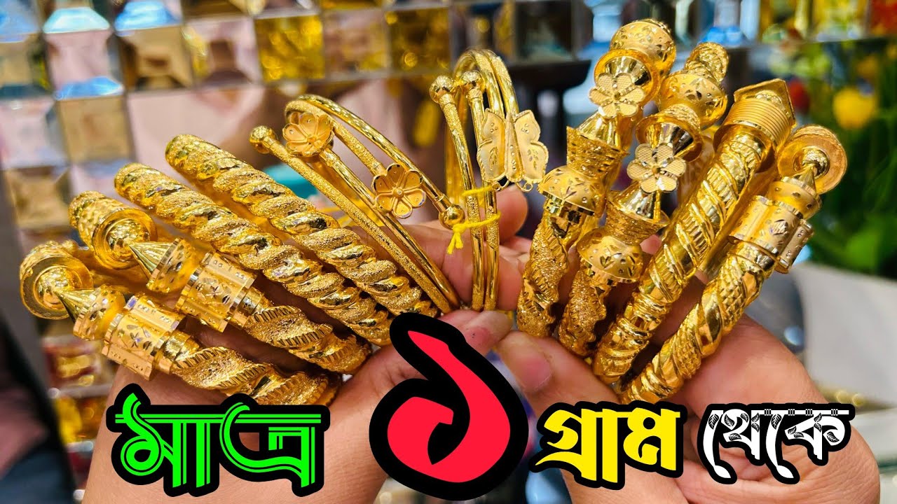 1 Gram Pair LightWeight Bronze Gold Bangle Design with Price || Latest Bronze Bala ||@TheBongDuo