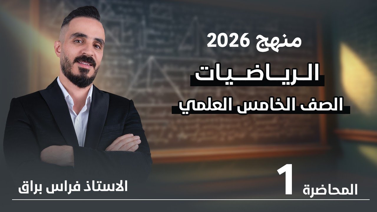 رياضيات الخامس العلمي #الفصل_الثاني #المتتابعات محاضرة 1