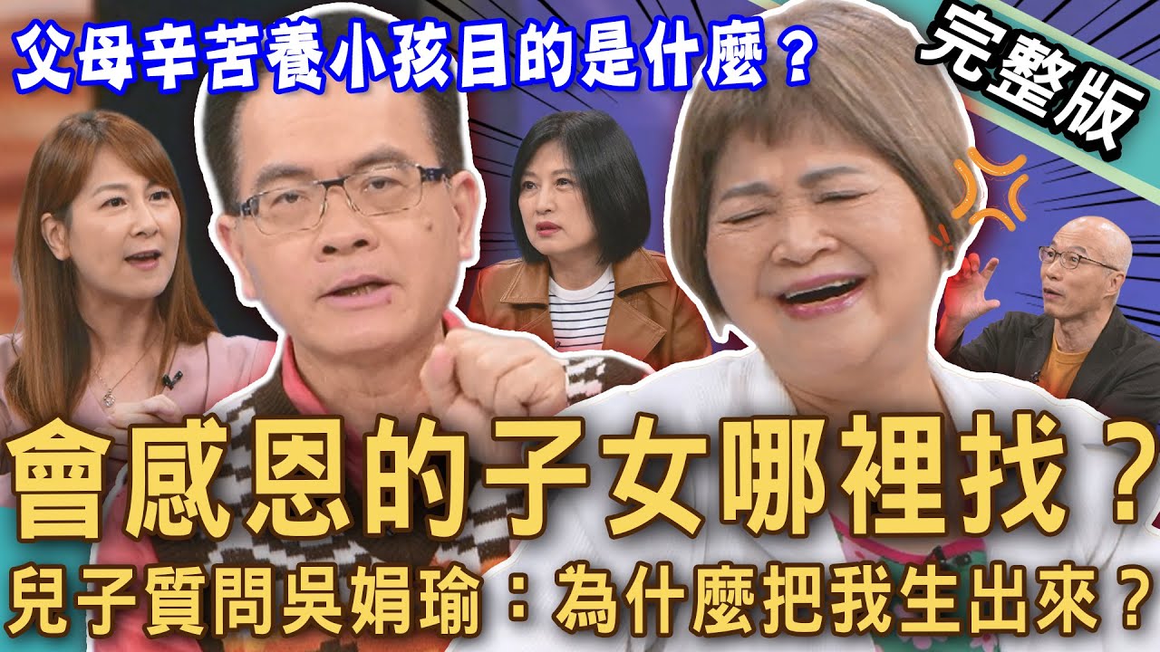 【新聞挖挖哇】養小孩目的是什麼？兒子質問吳娟瑜：妳為什麼把我生出來？孝親費不該給父母？養子女到成年「對發票」斤斤計較？感恩的子女哪裡找？20251128｜來賓：馬在勤、陳啟鵬、VIVI、顏冰心、吳娟瑜