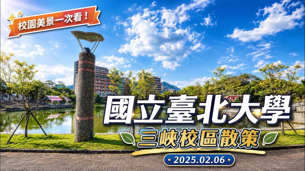 台北大學校園 (National Taipei University)｜三峽北大特區｜台北大學校區導覽｜