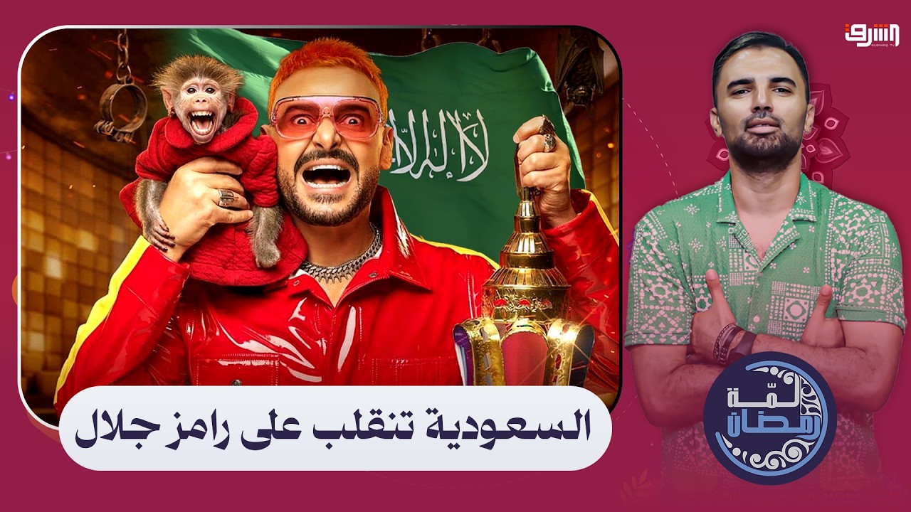 السعودية تنقلب على رامز جلال .. ضيع ملايين على الأرض !