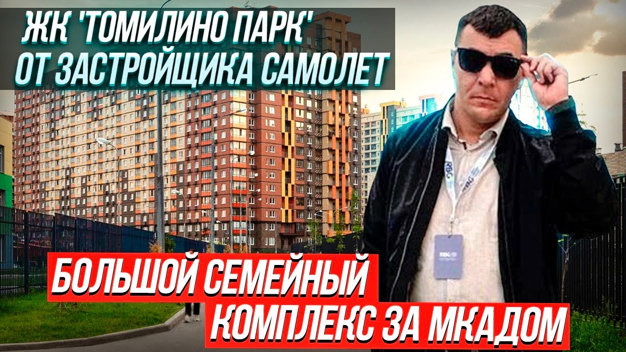 ОБЗОР | ЖК ТОМИЛИНО ПАРК | Застройщик САМОЛЕТ | МОСКВА | Метро Котельники  |Увидем своими глазами |