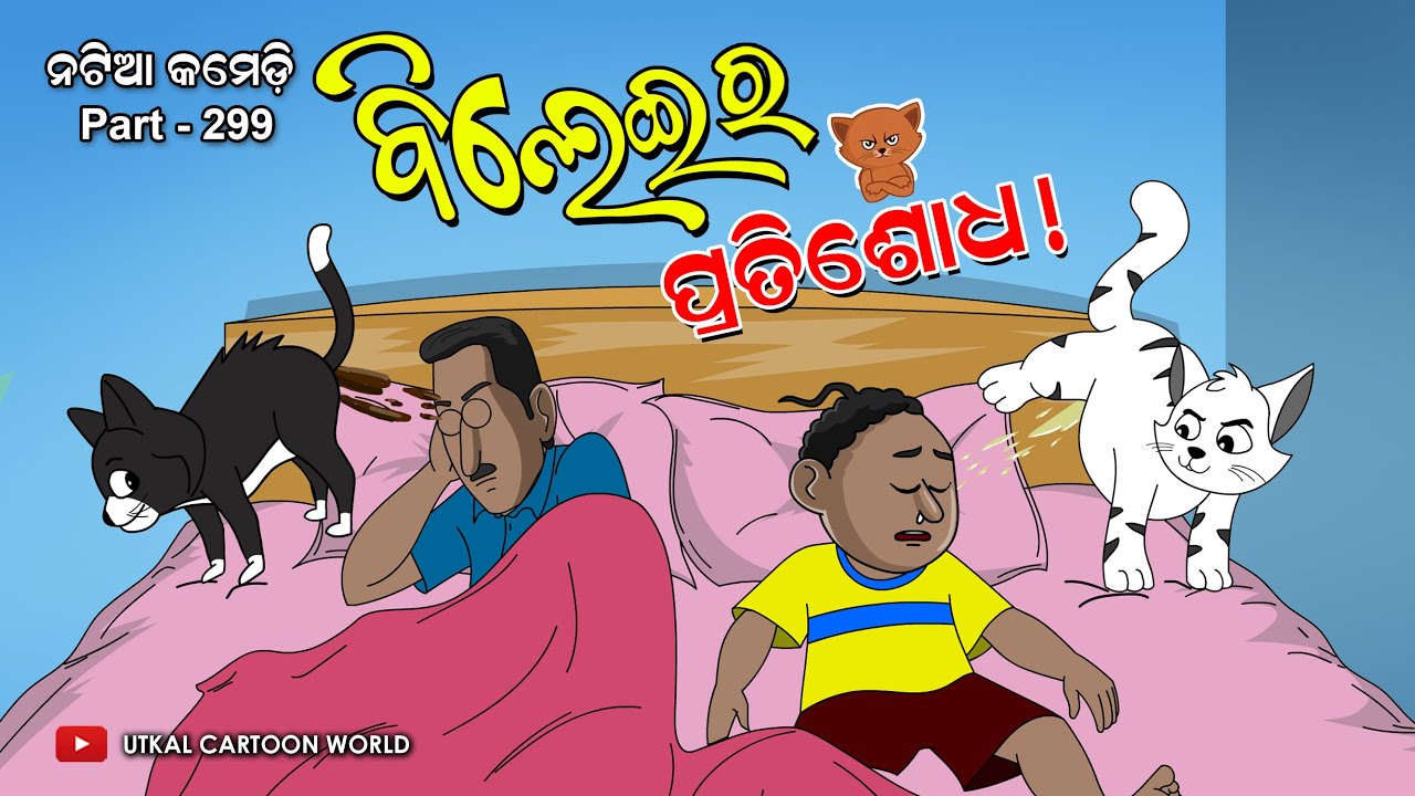 Natia Comedy Part 299 || Bileira Pratisodh