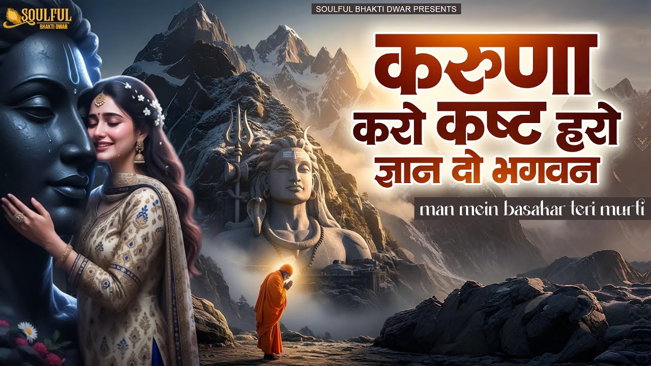 करुणा करो कष्ट हरो ज्ञान दो भगवन | Nonstop Shiv Bhajan | दर्द भरे शिव भजन |Sad Shiv Bhajan | Bhajan