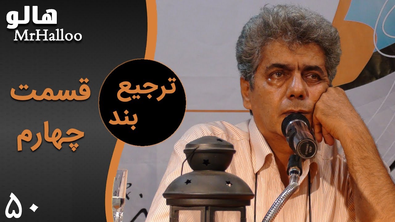 MrHalloo - Tarjiea band - chaharom | هالو -  ترجیع بند - چهارم