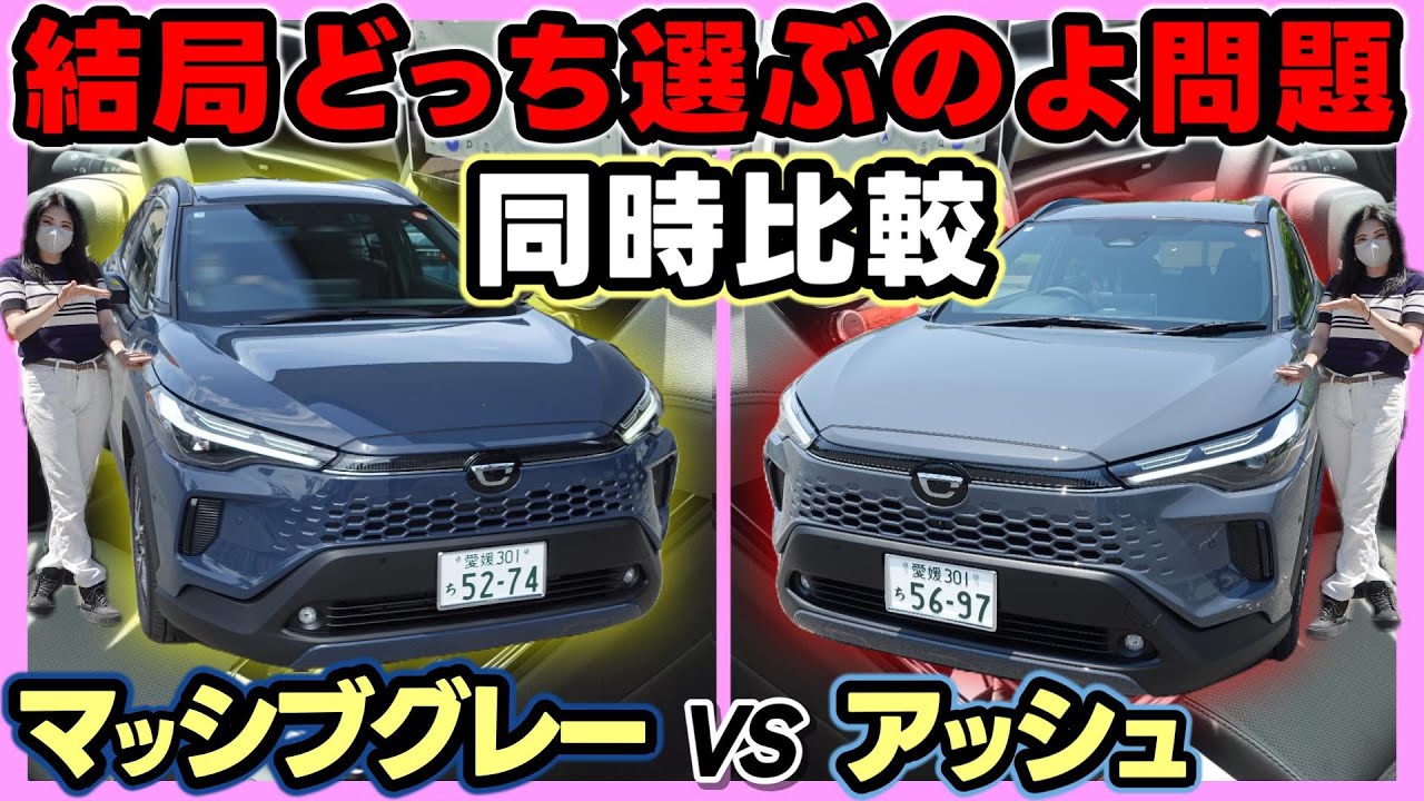 【新型カローラクロスZ】究極の二択！アッシュとマッシブグレーを徹底比較！実は全然イメージ違います！