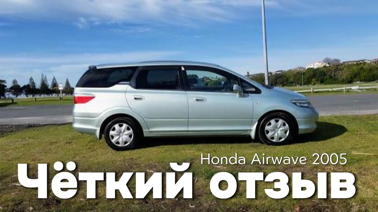 Реальный ОТЗЫВ владельца Honda Airwave 2005 | Обзор японца Хонда Эйрвэйв