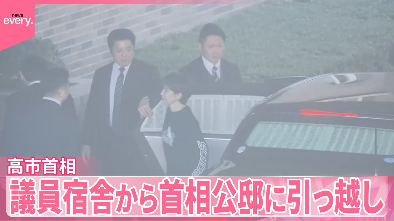 【高市首相】議員宿舎から首相公邸に引っ越し