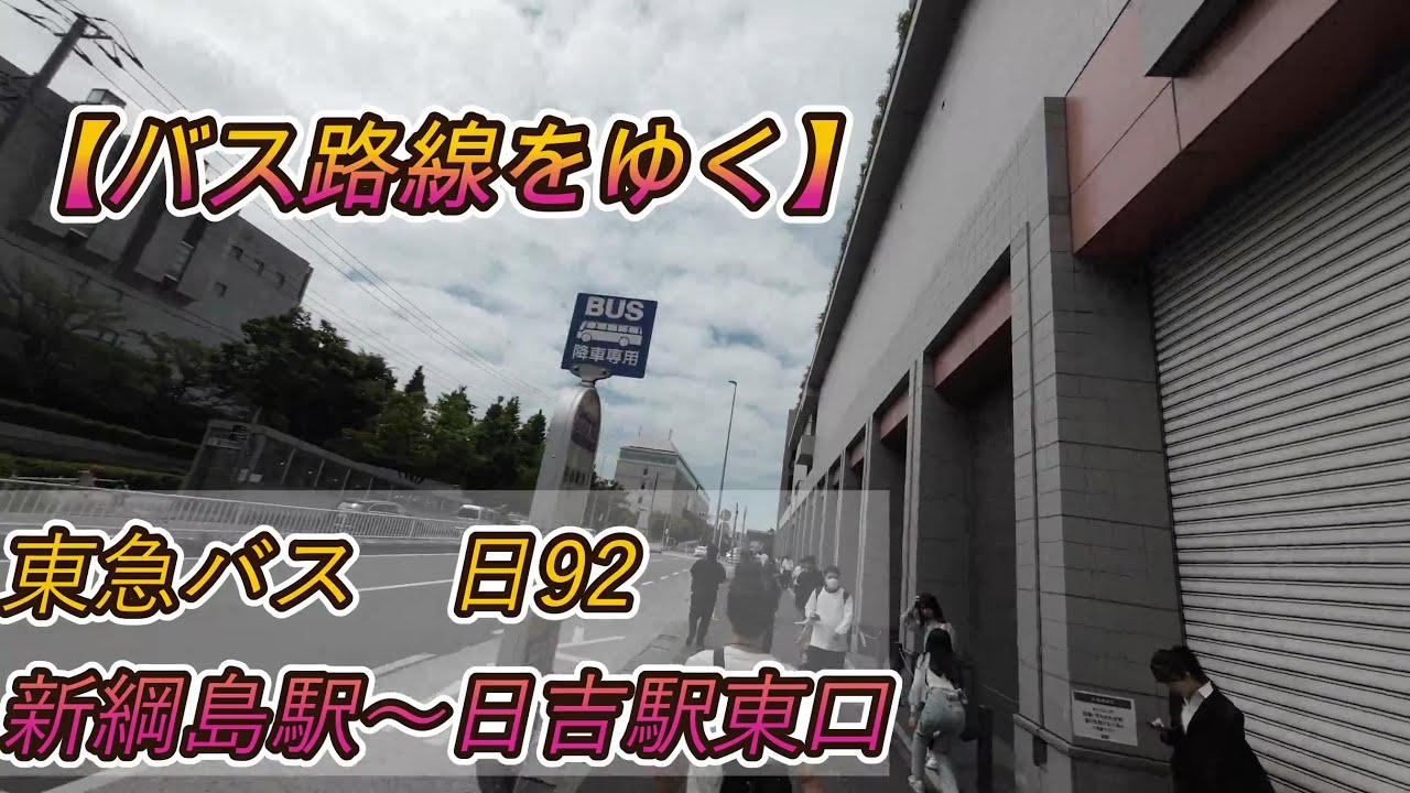 【バス路線をゆく】東急バス 日92系統 新綱島駅～日吉駅東口