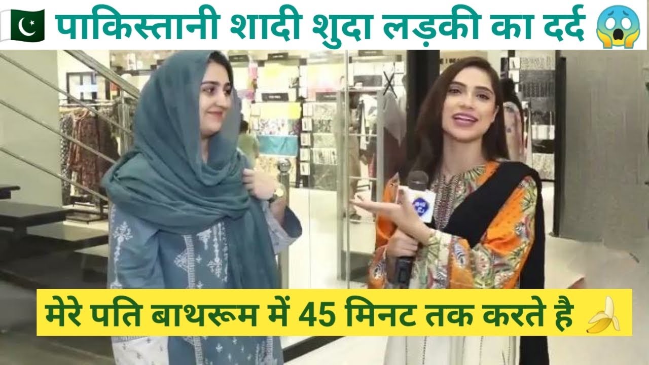 🇵🇰 पाकिस्तानि शादी सुदा लड़की ने बताया अपने पति की बुरी आदत बाथरूम में 45 मिनट तक  करते है 😝